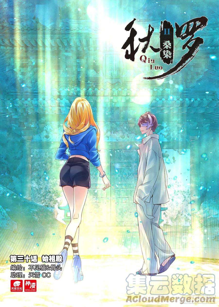秋罗 II 桑染30 始祖殿（上）