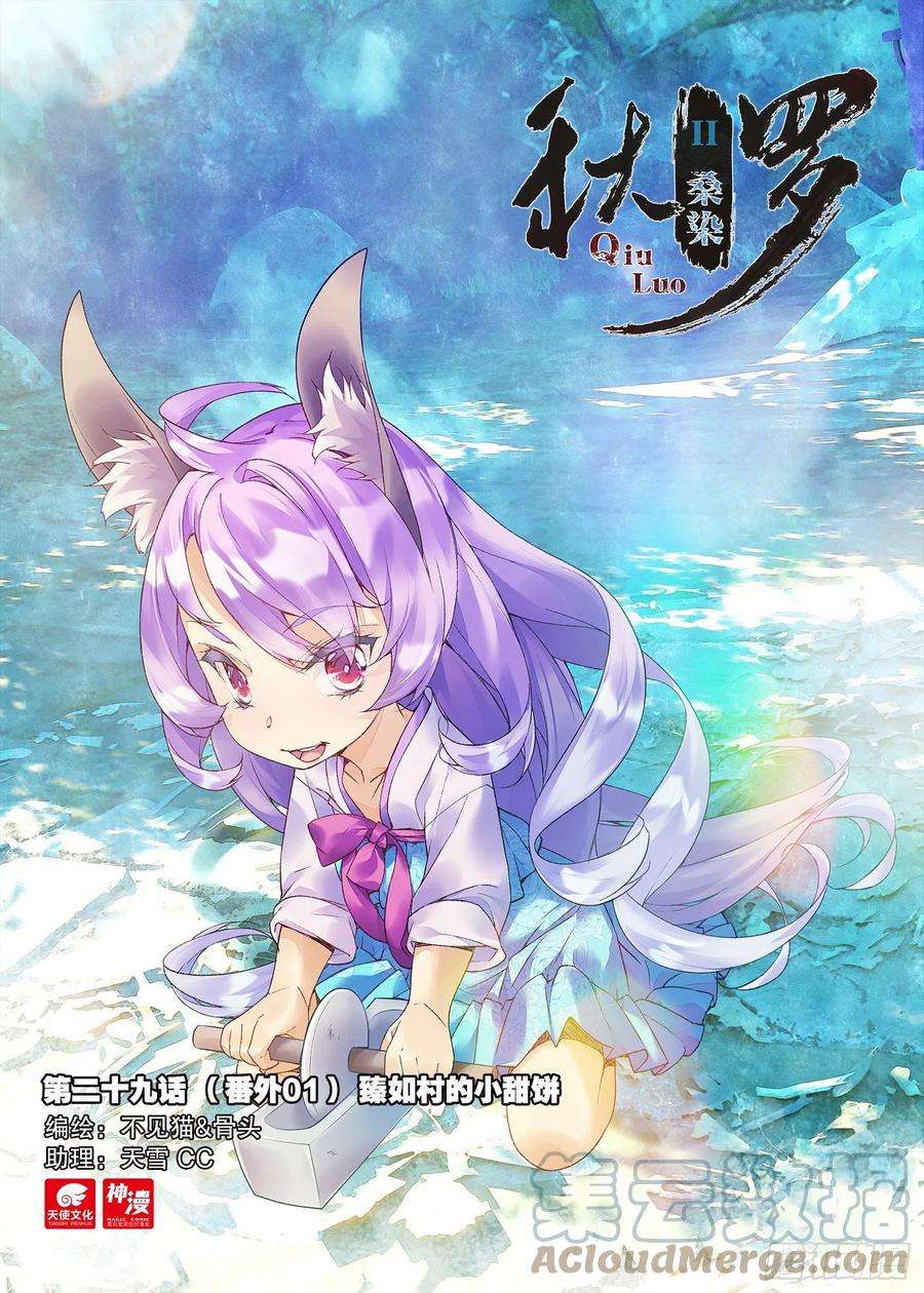 秋罗 II 桑染29 臻如村的小甜饼（上）
