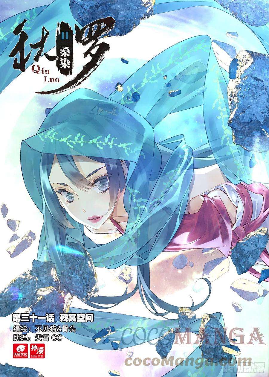 秋罗 II 桑染31 残冥空间（上）