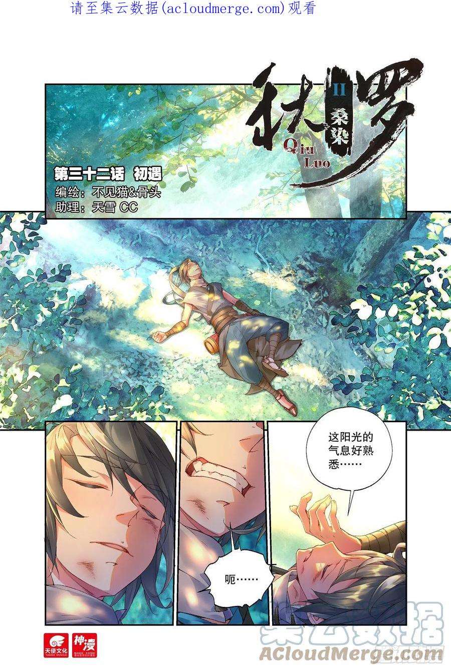 秋罗 II 桑染32 初遇（上）