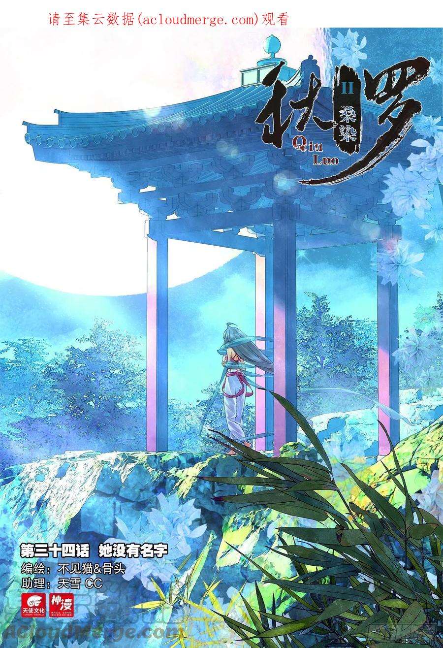 秋罗 II 桑染34 她没有名字