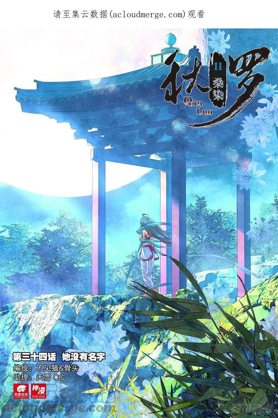 秋罗 II 桑染34 她没有名字（上）