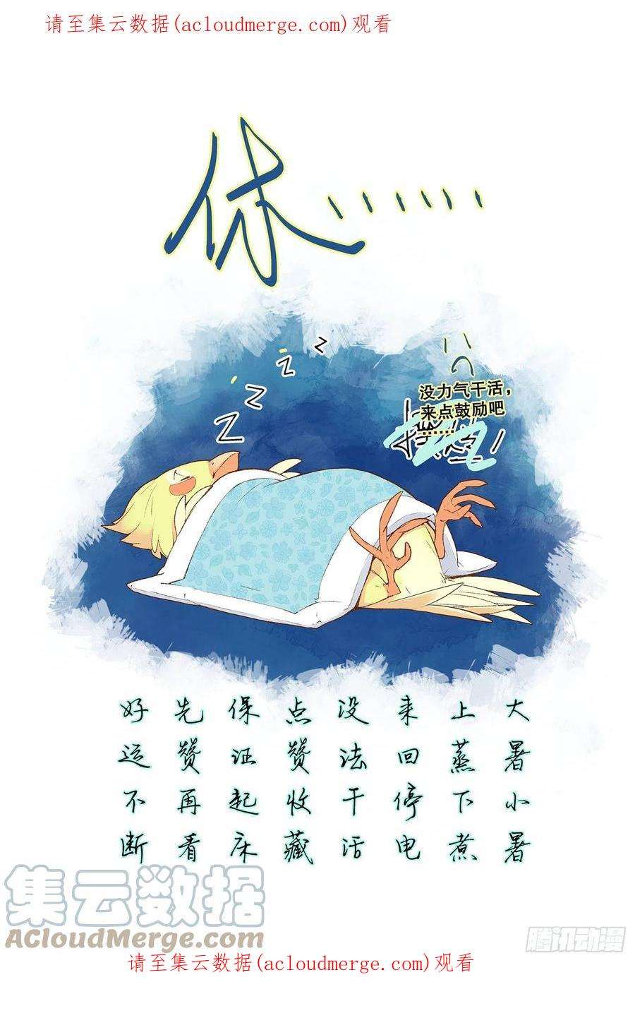秋罗 II 桑染请假条 8