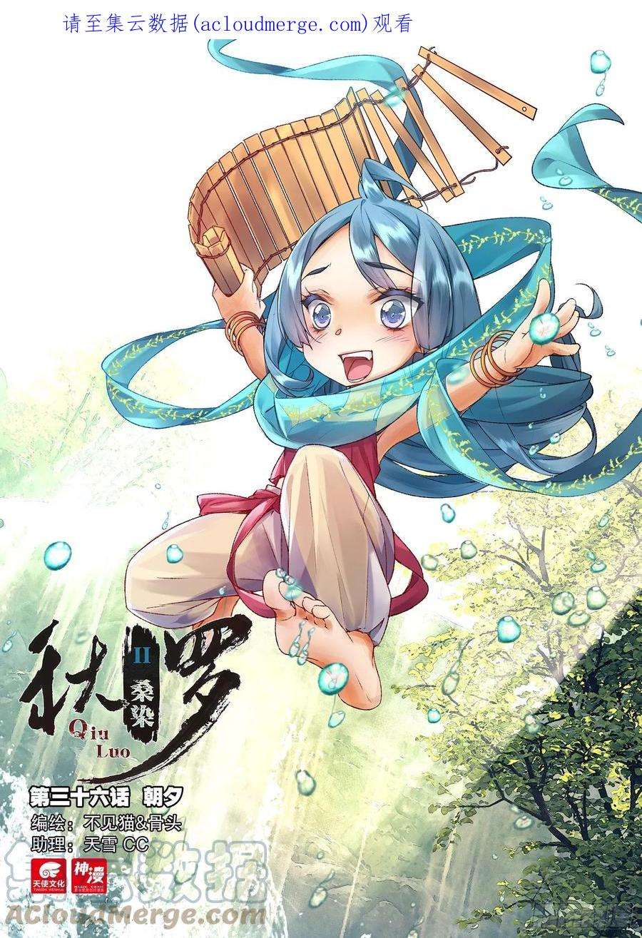 秋罗 II 桑染36 朝夕（上）
