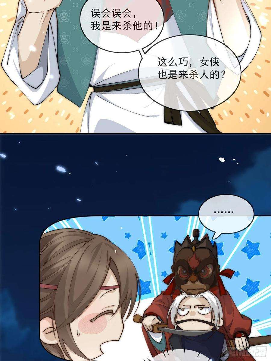 点绛唇38 好巧，姐姐也是来杀人的么
