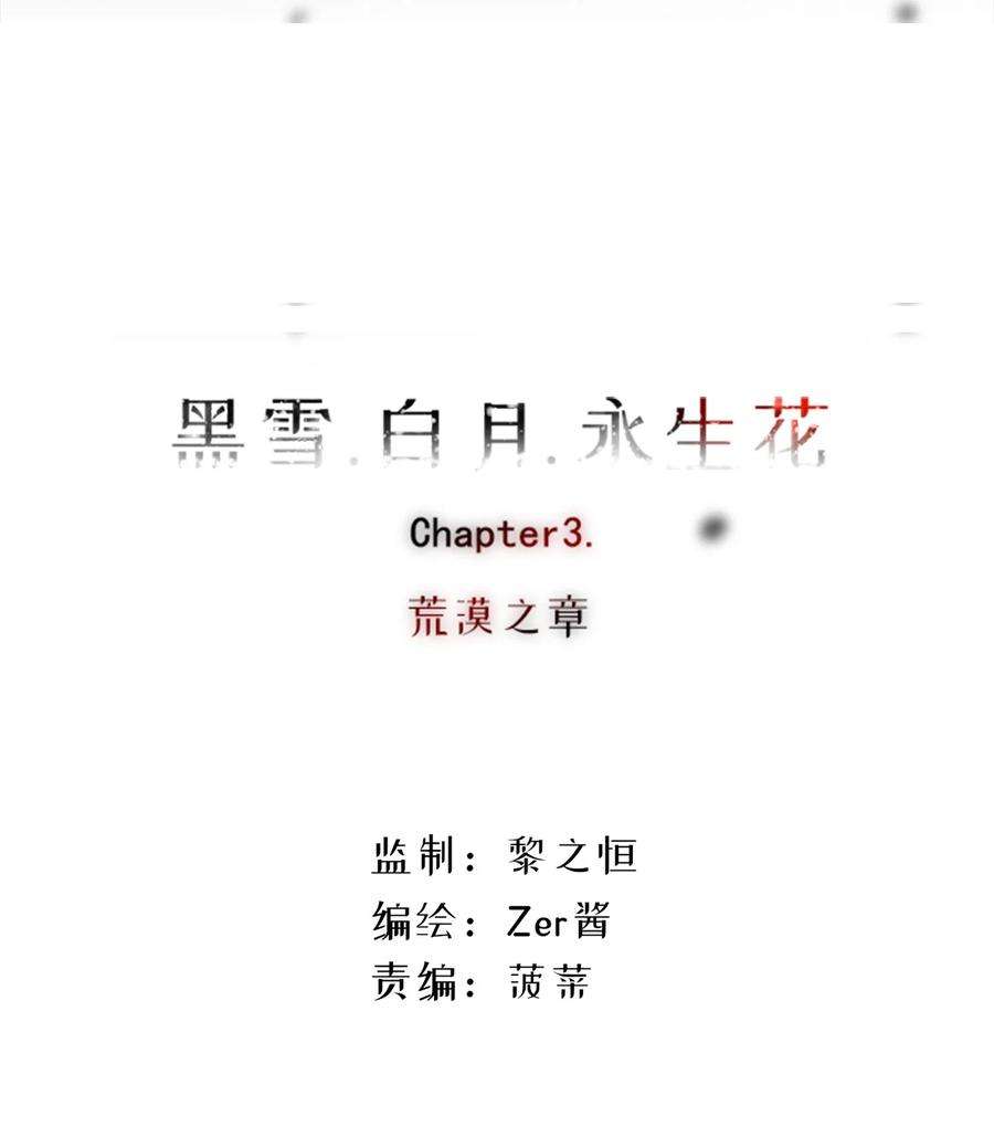 黑雪·白月·永生花03 荒漠之章