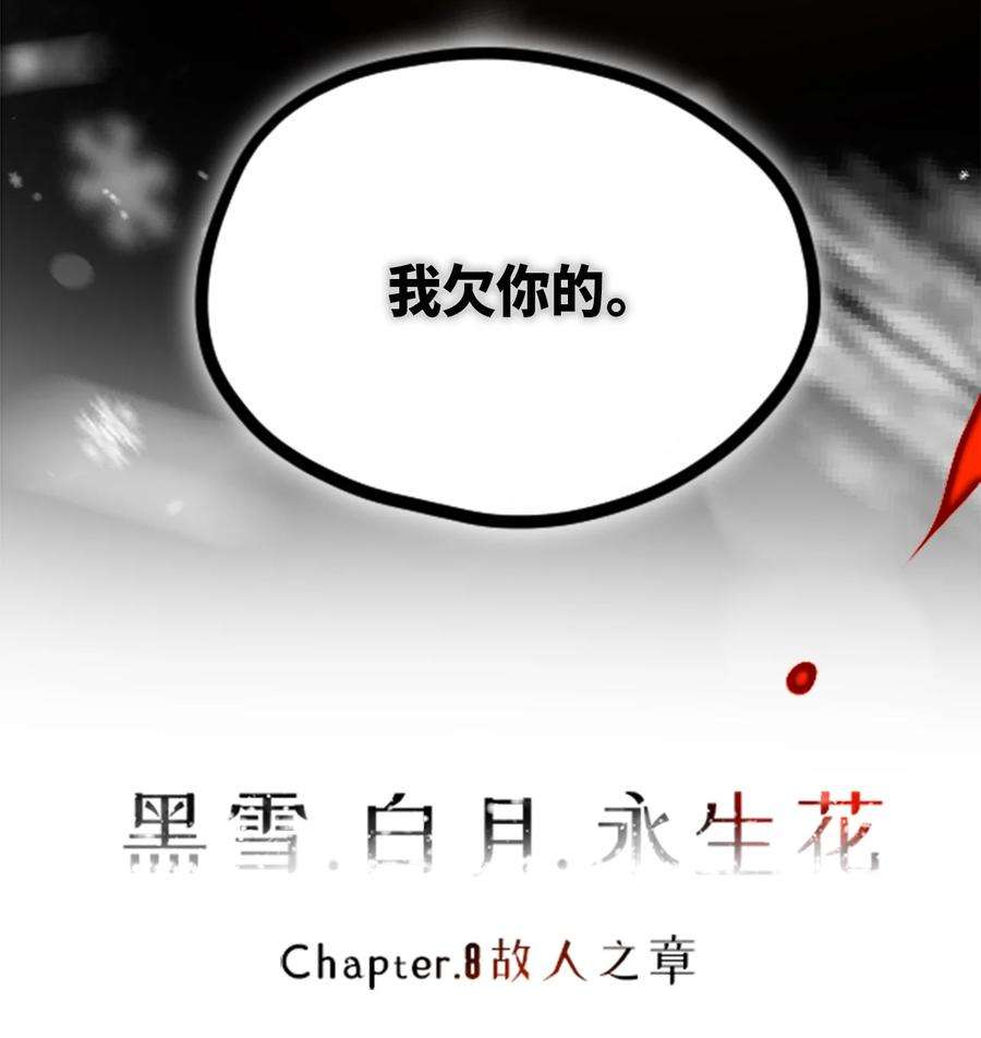 黑雪·白月·永生花08 故人之章
