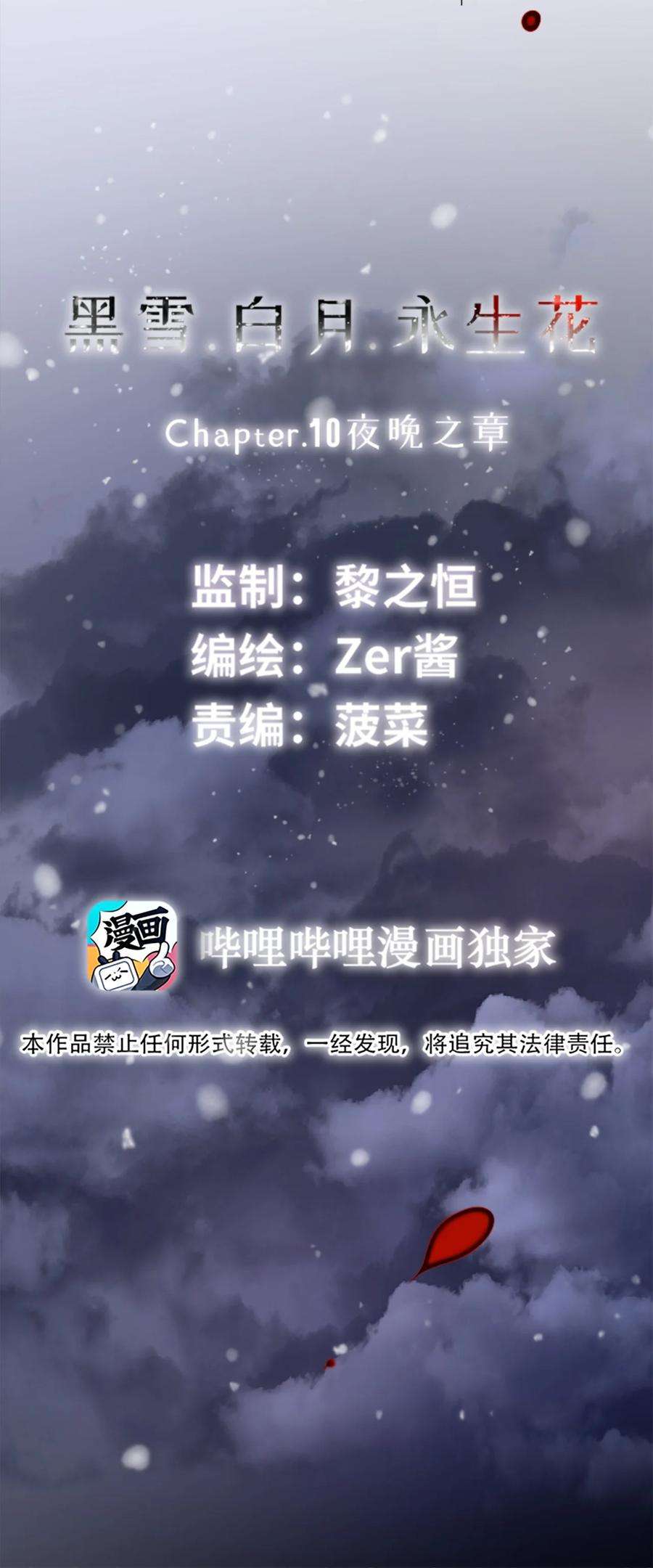 黑雪·白月·永生花10 夜晚之章