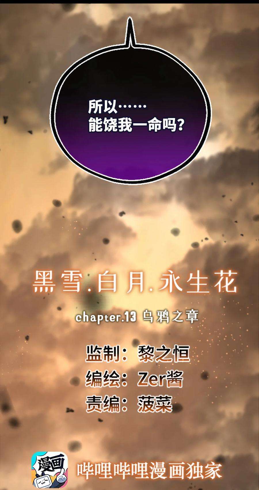 黑雪·白月·永生花13 乌鸦之章