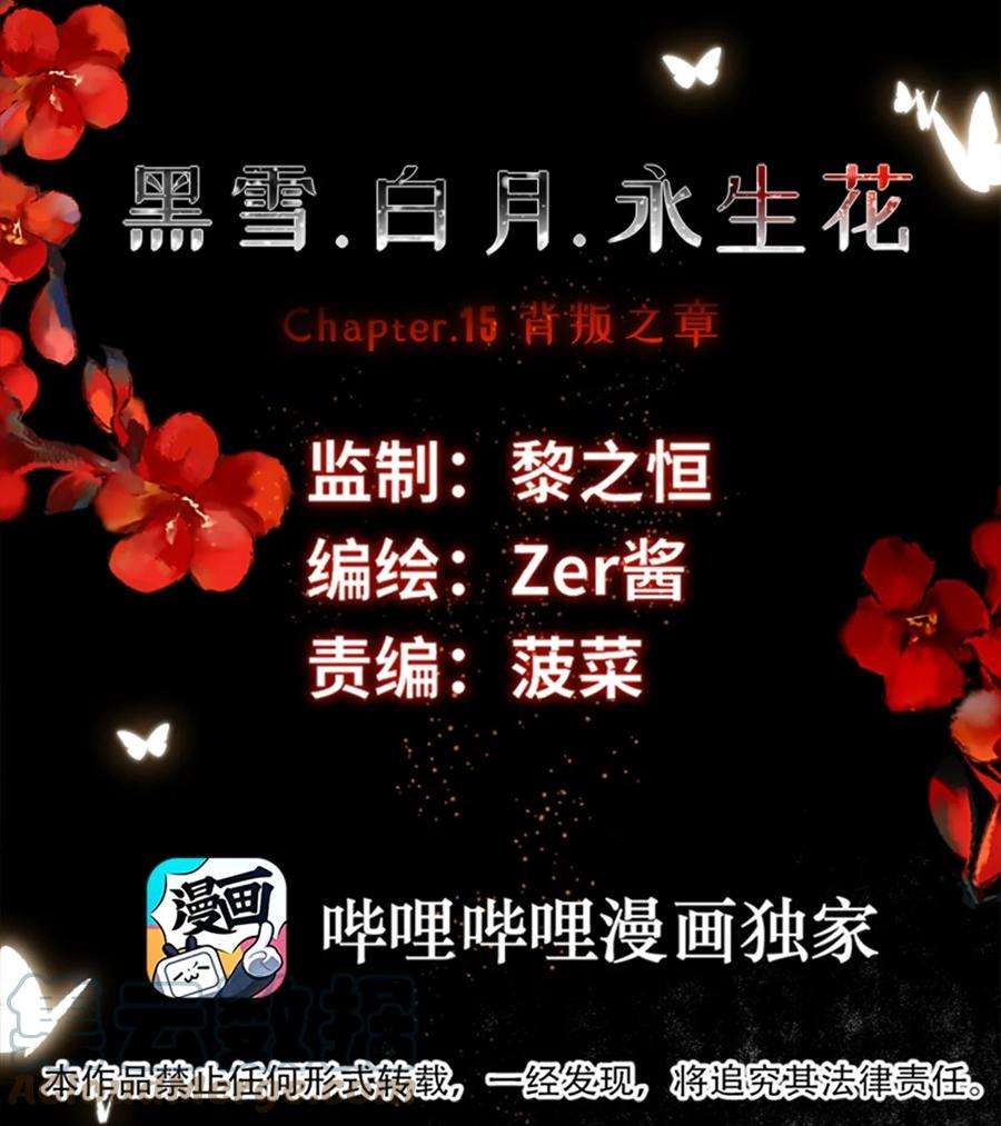 黑雪·白月·永生花15 背叛之章