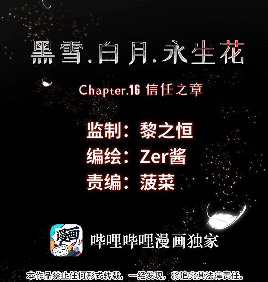 黑雪·白月·永生花16 信任之章