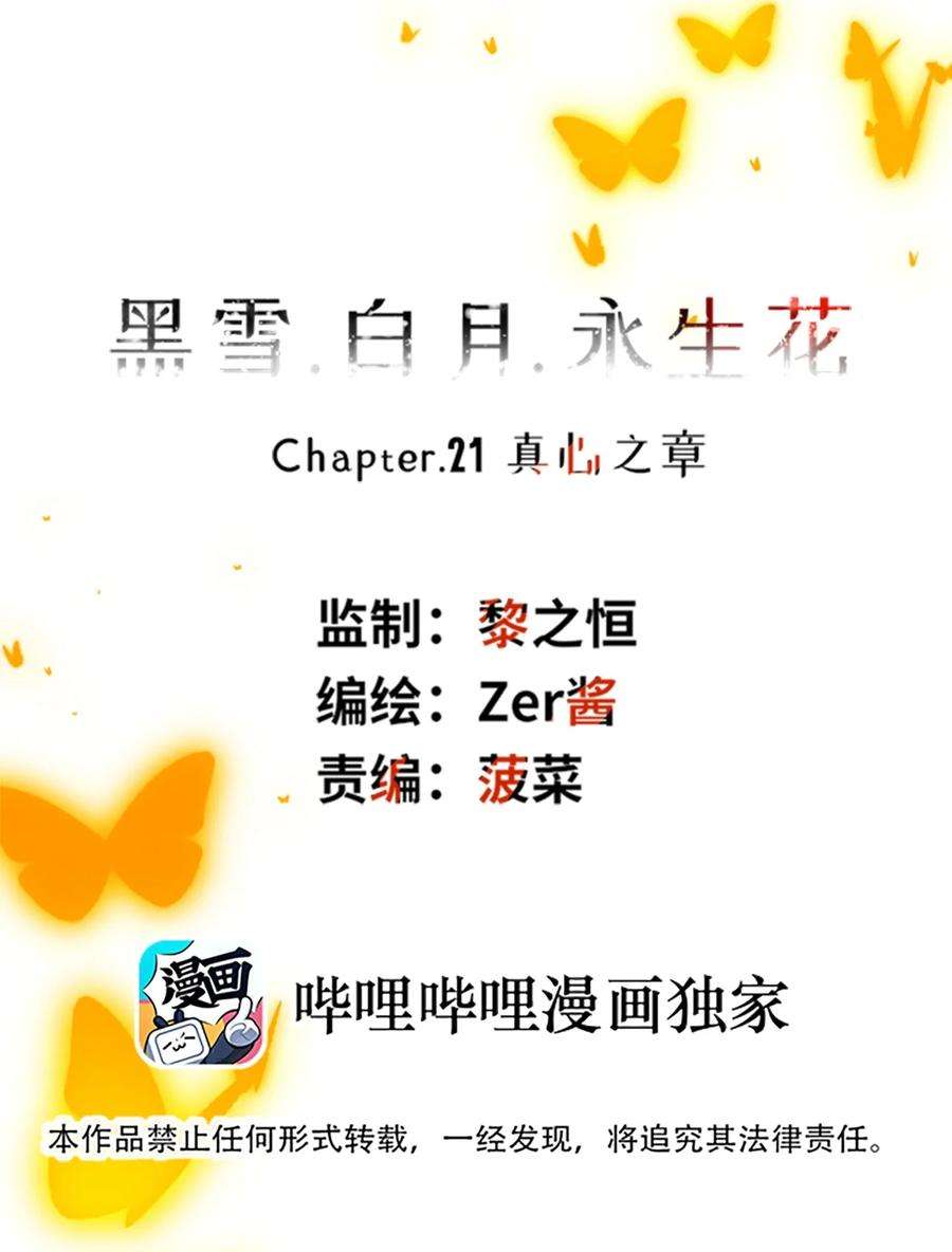 黑雪·白月·永生花21 真心之章