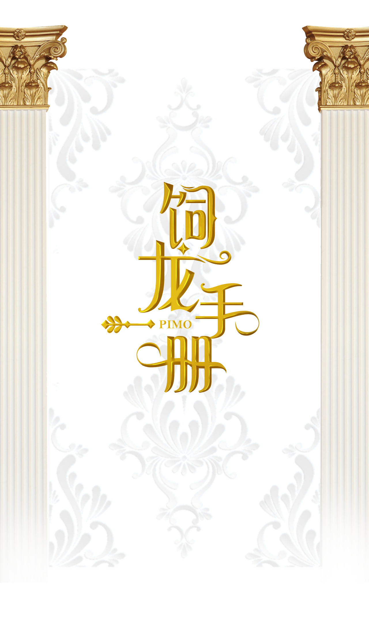 饲龙手册02 这个黑皮男人是谁？！
