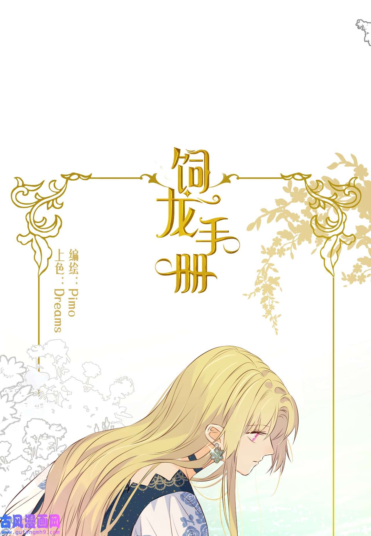 饲龙手册13 背德者最后的审判