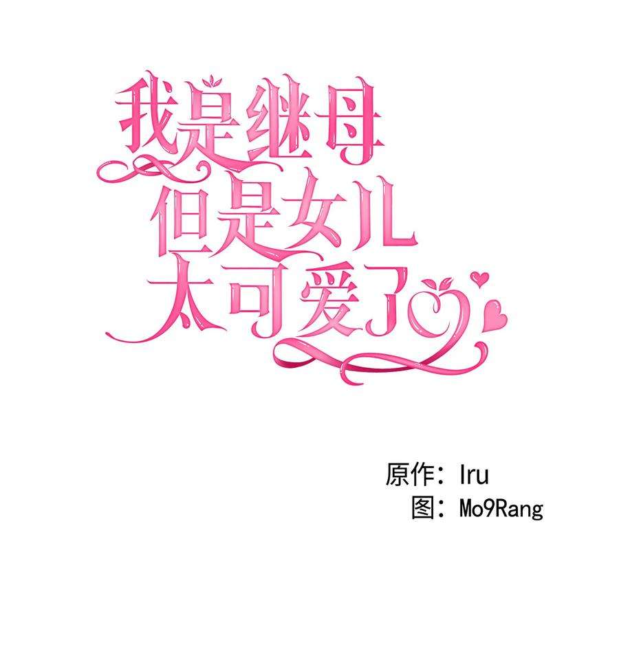 我是继母，但是女儿太可爱了05 关系的进步