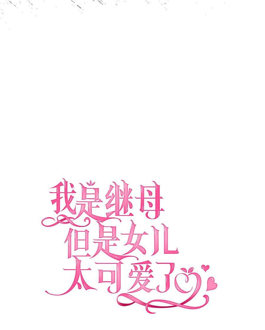 我是继母，但是女儿太可爱了06 礼物