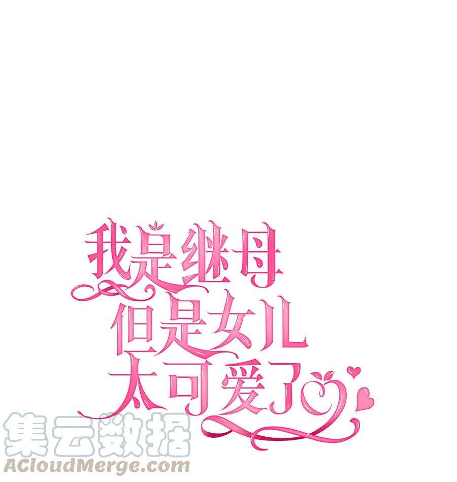 我是继母，但是女儿太可爱了10 玫瑰味的话忆