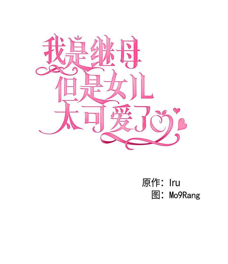 我是继母，但是女儿太可爱了11 魔法的礼服