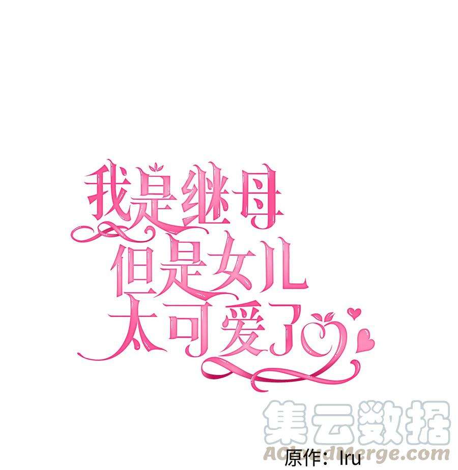 我是继母，但是女儿太可爱了12 魔镜