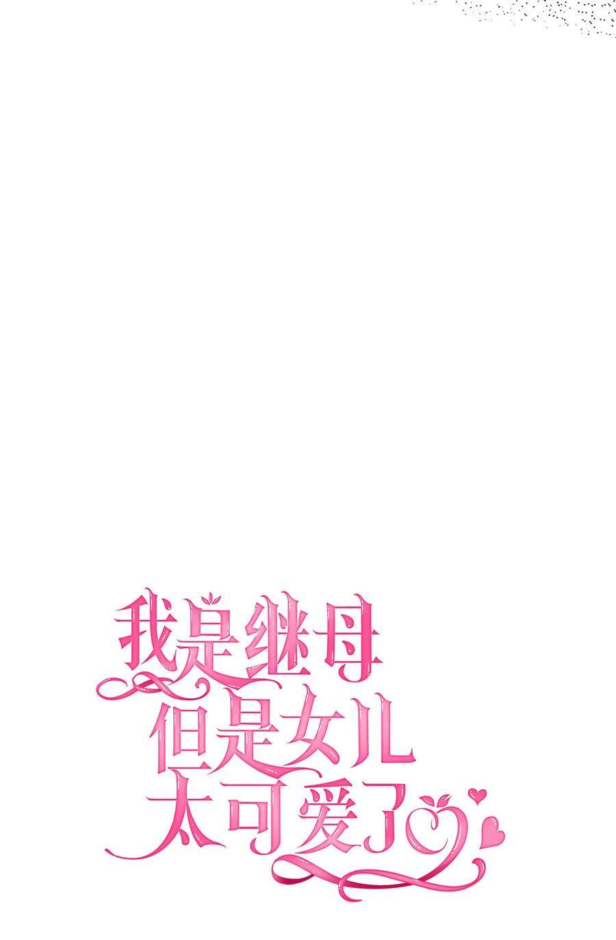 我是继母，但是女儿太可爱了13 紫罗兰糖饼