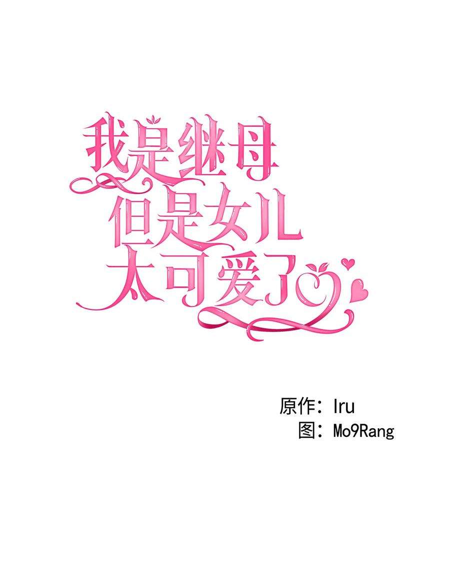 我是继母，但是女儿太可爱了14 严苛的礼仪课