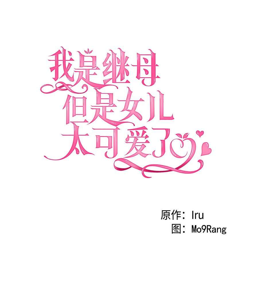 我是继母，但是女儿太可爱了19 道歉总是很快