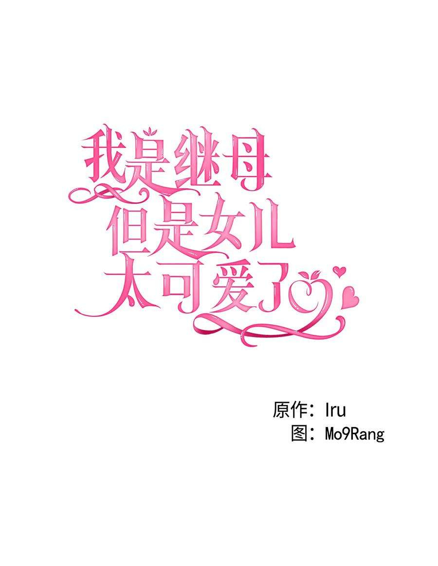 我是继母，但是女儿太可爱了21 神秘调味料