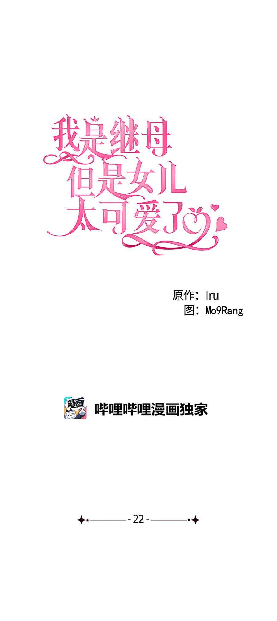 我是继母，但是女儿太可爱了22 王妃发疯