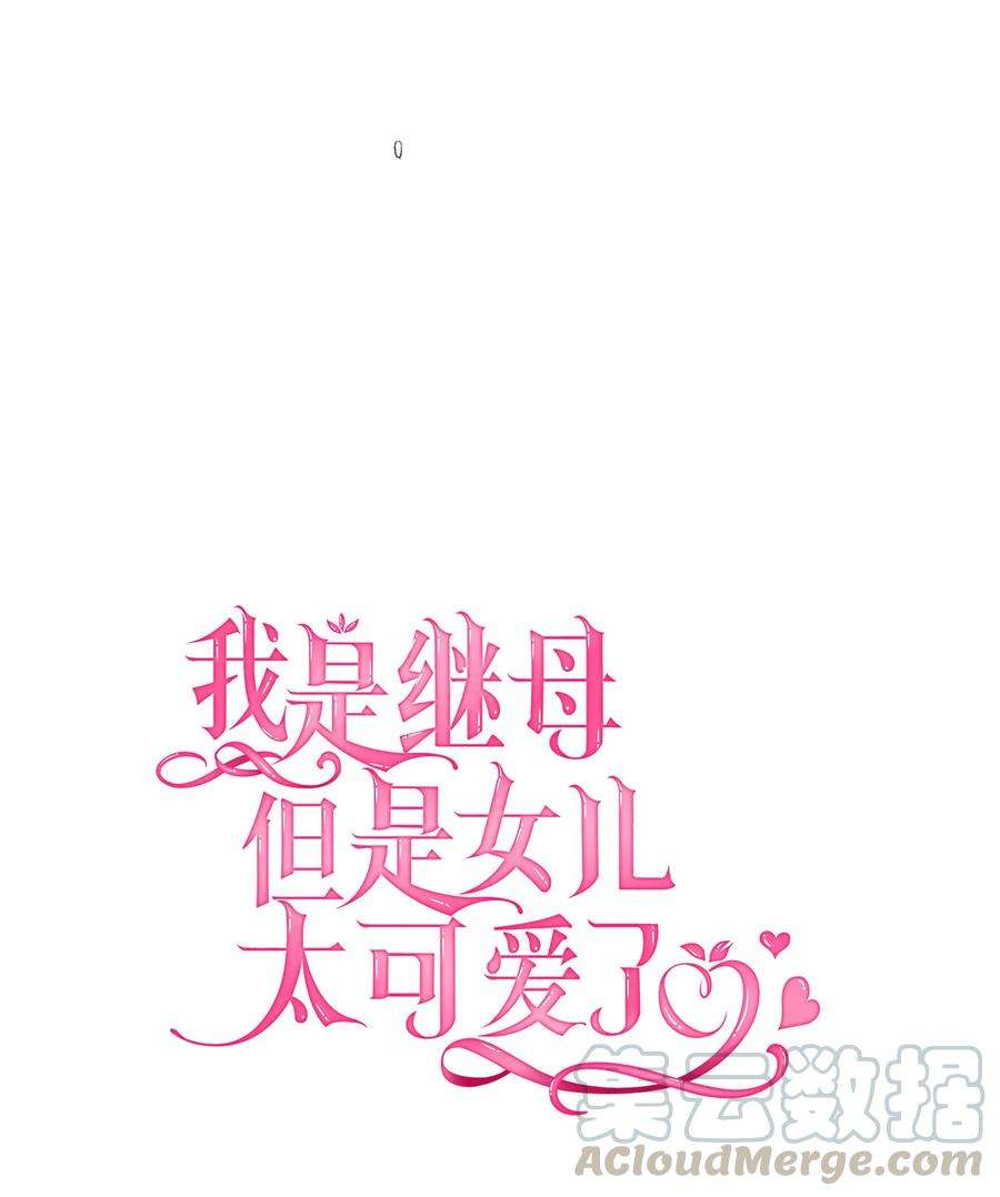 我是继母，但是女儿太可爱了23 担心的魔镜