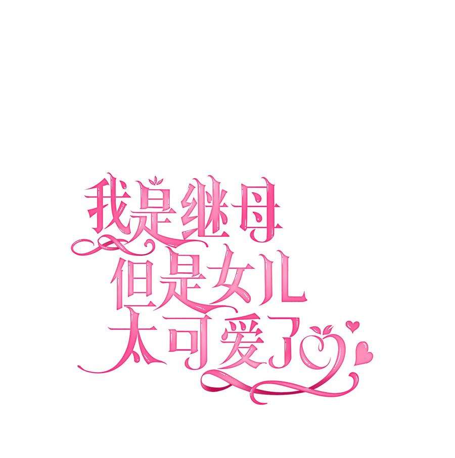 我是继母，但是女儿太可爱了24 以死谢罪