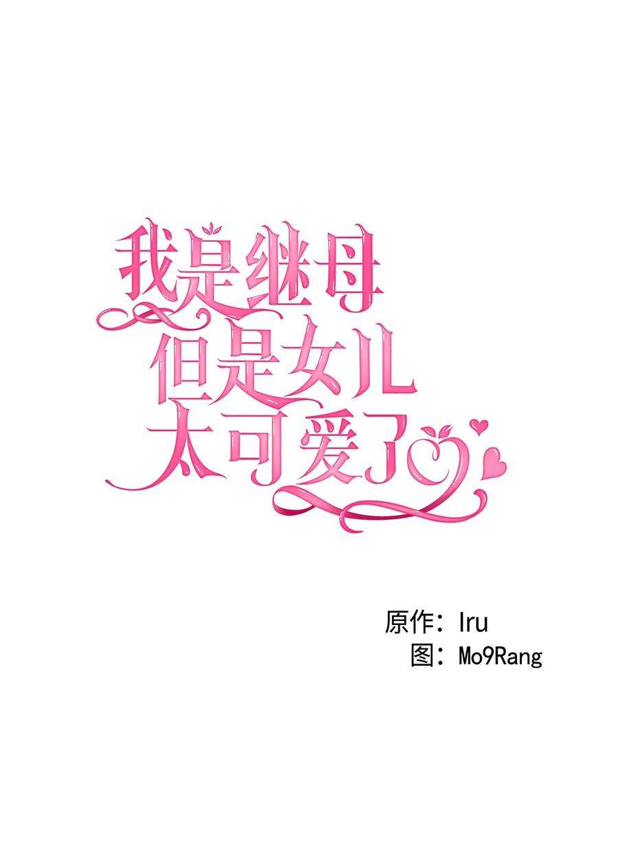 我是继母，但是女儿太可爱了30 应激反应