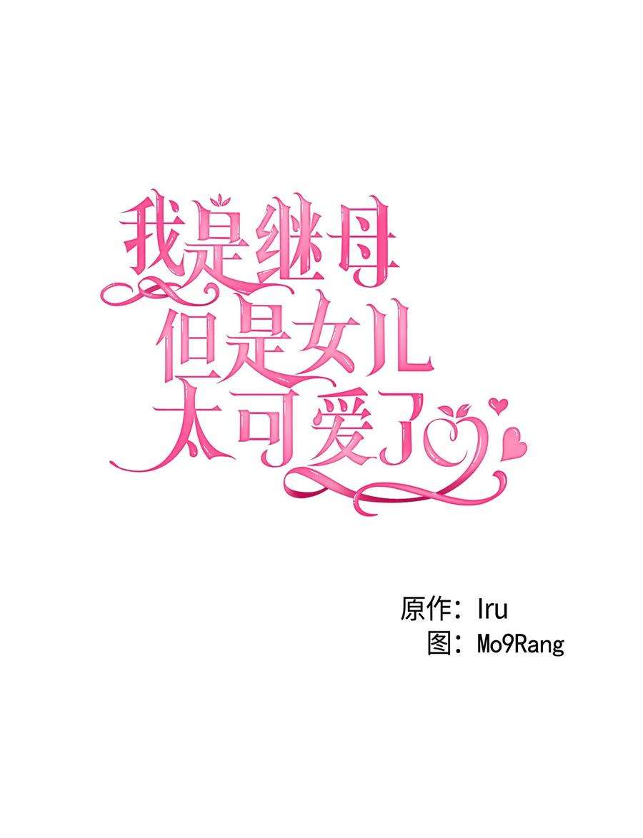 我是继母，但是女儿太可爱了34 尝试触碰