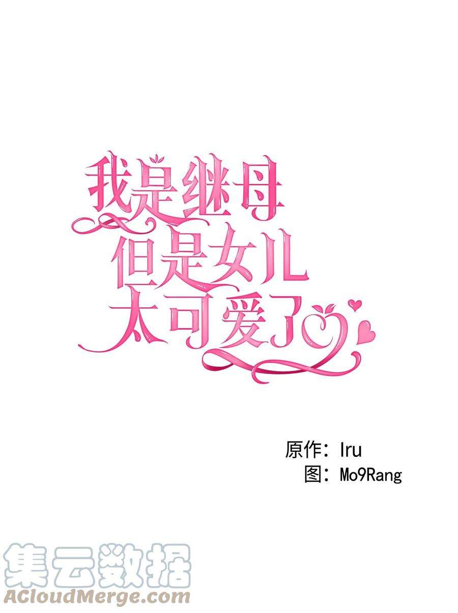 我是继母，但是女儿太可爱了36 刷好感