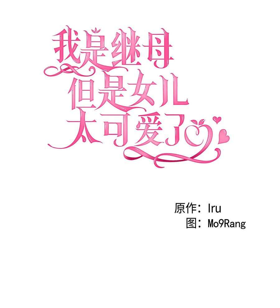 我是继母，但是女儿太可爱了38 他在意得要死