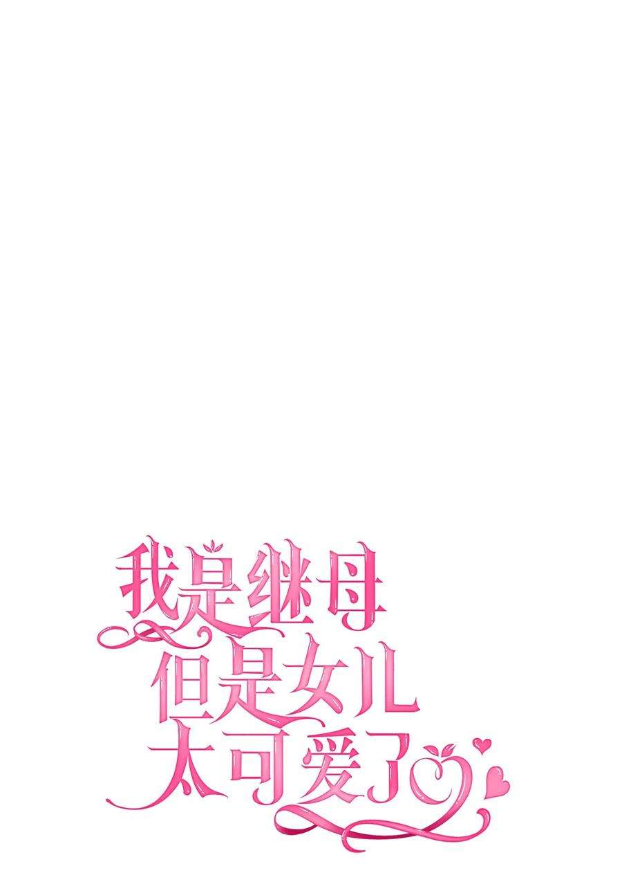 我是继母，但是女儿太可爱了41 时尚潮流