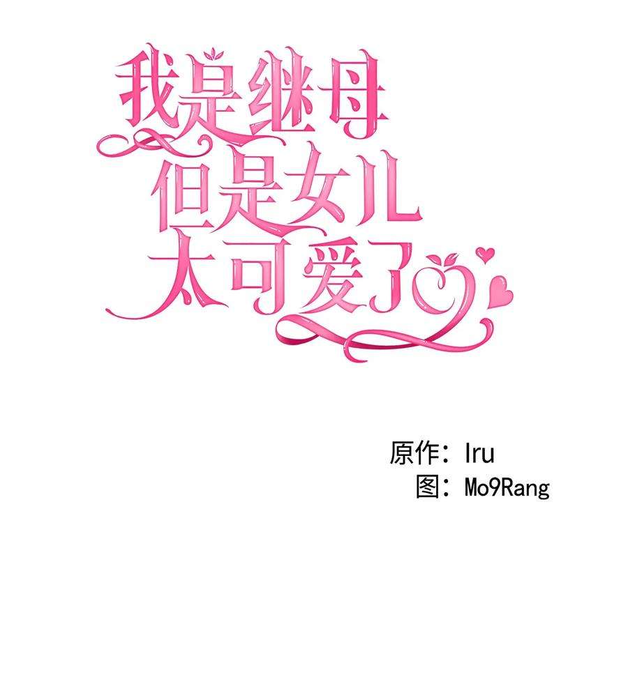 我是继母，但是女儿太可爱了44 沙子都不如