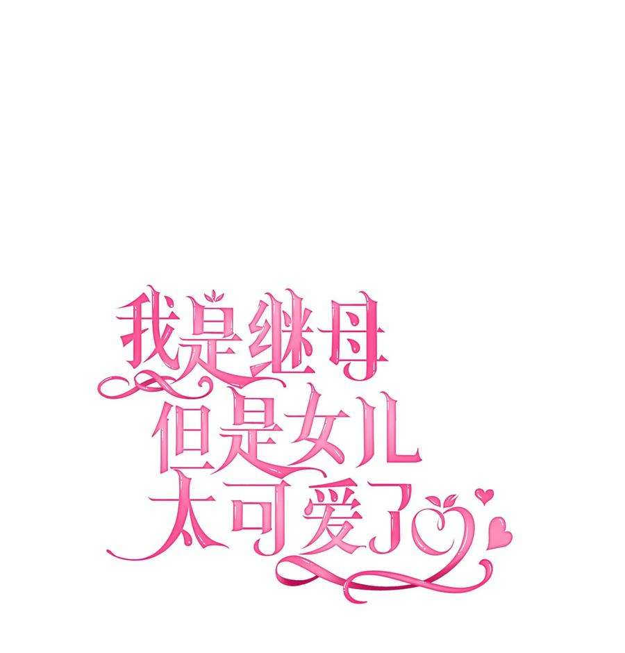 我是继母，但是女儿太可爱了45 沙子想同房