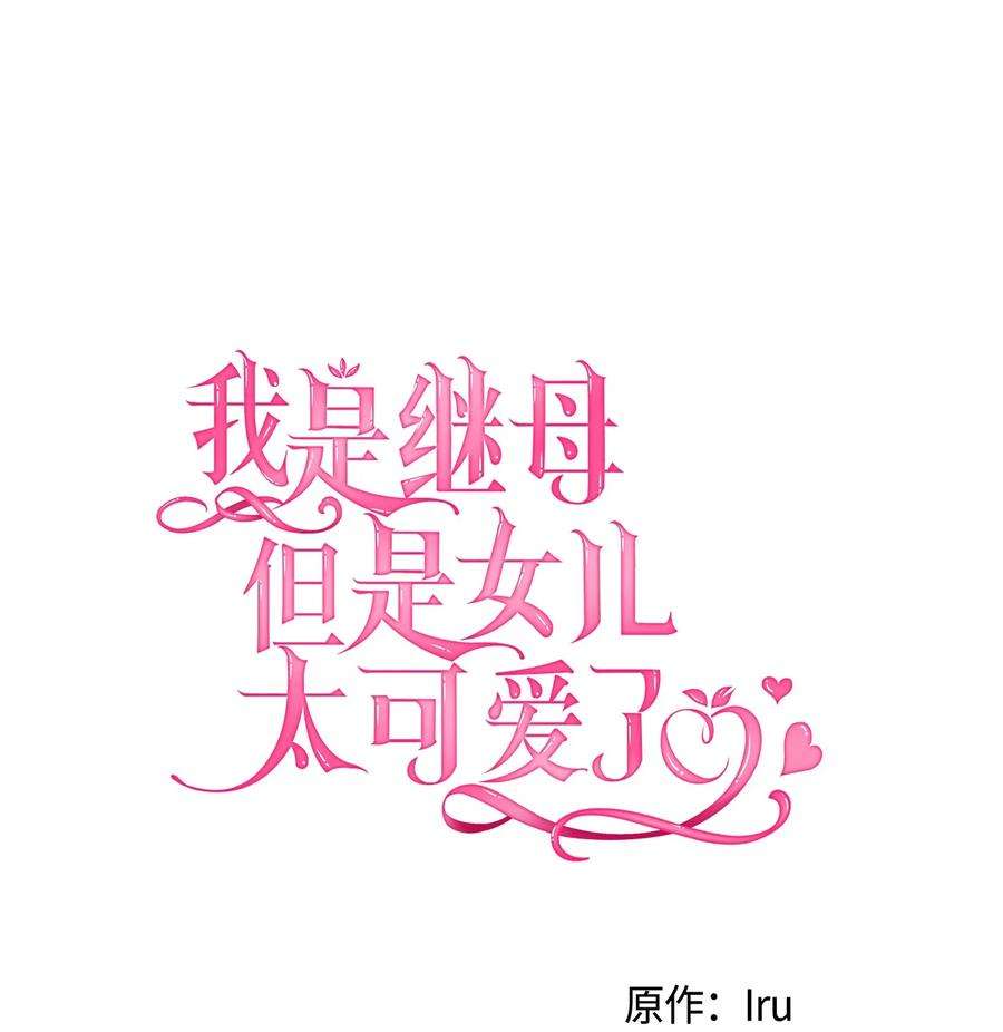 我是继母，但是女儿太可爱了46 情侣装