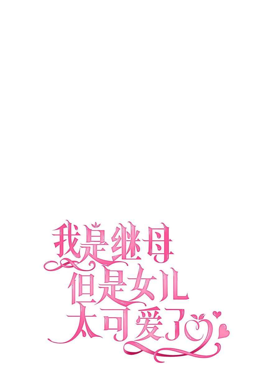 我是继母，但是女儿太可爱了48 急于补救的国王