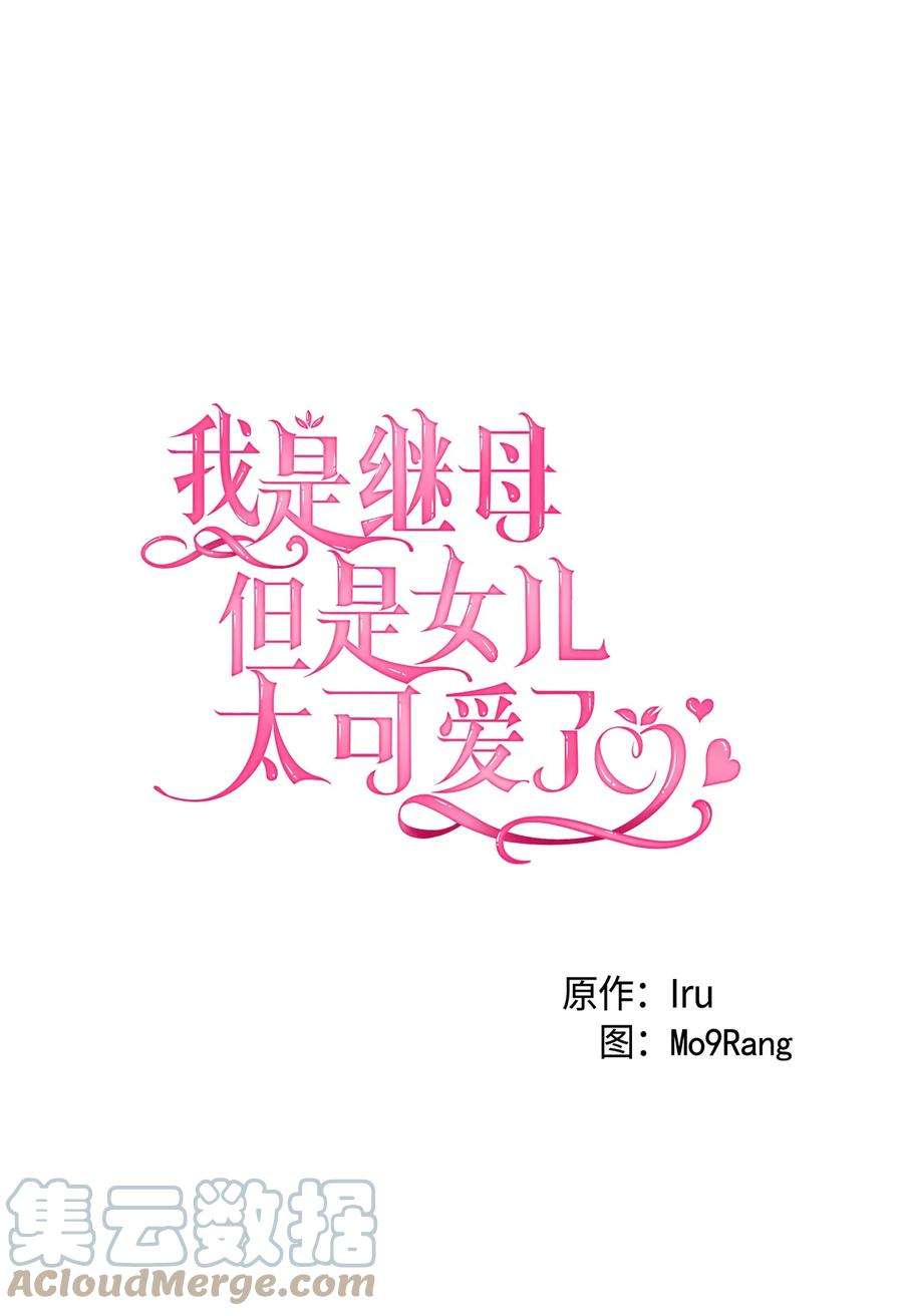 我是继母，但是女儿太可爱了52 魔镜差点能看到