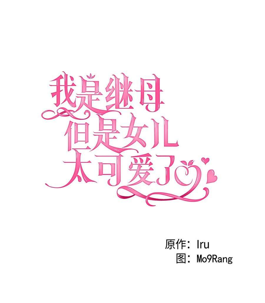 我是继母，但是女儿太可爱了55 我们是一家人