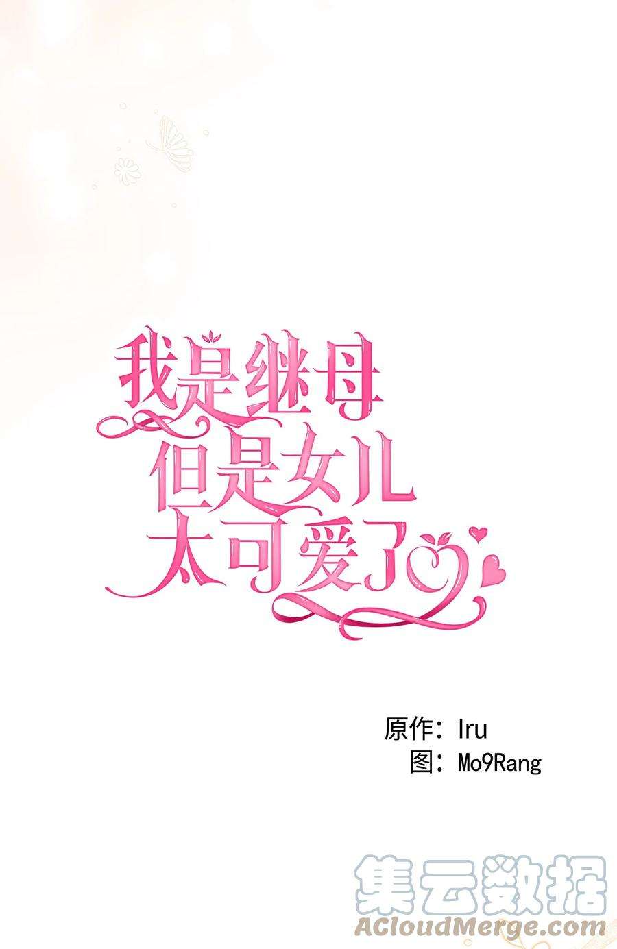 我是继母，但是女儿太可爱了56 你有别的狗了！