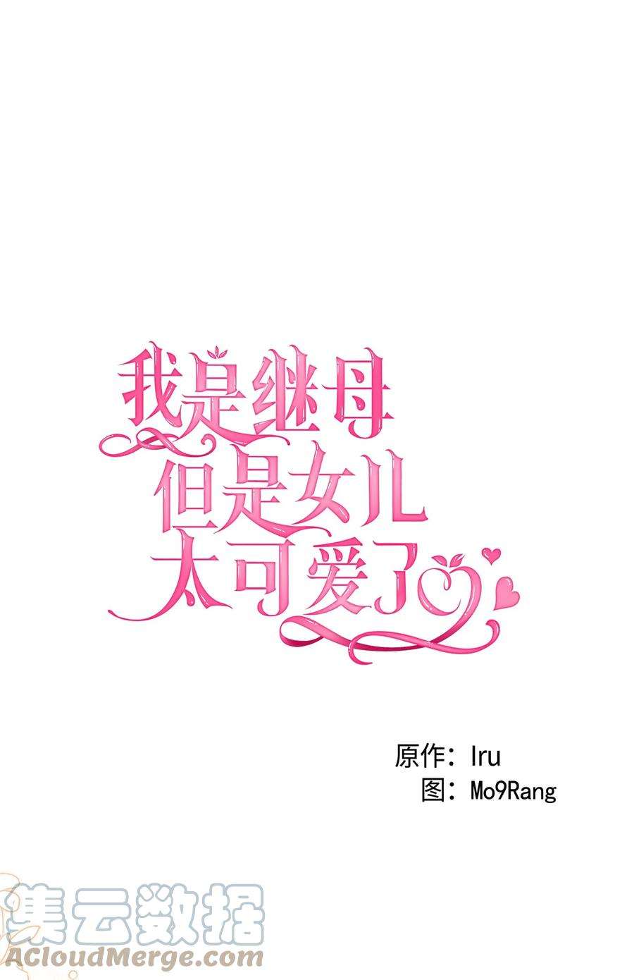 我是继母，但是女儿太可爱了58 王子该怎么办