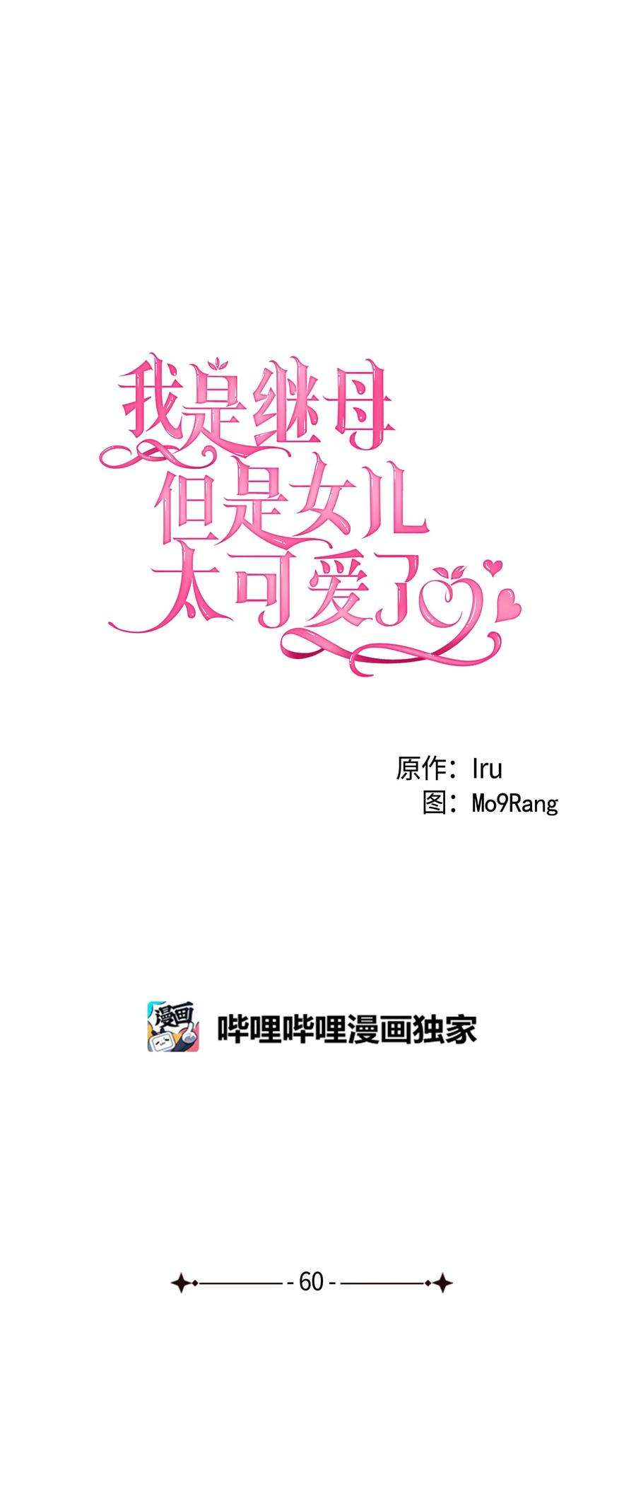 我是继母，但是女儿太可爱了60 联姻的真相