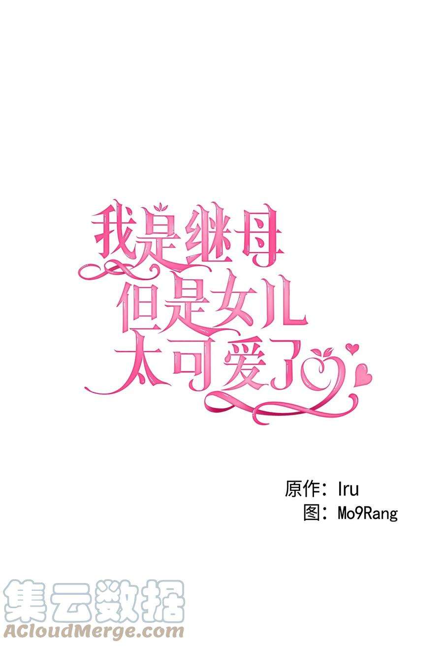 我是继母，但是女儿太可爱了64 布兰琪被逼婚