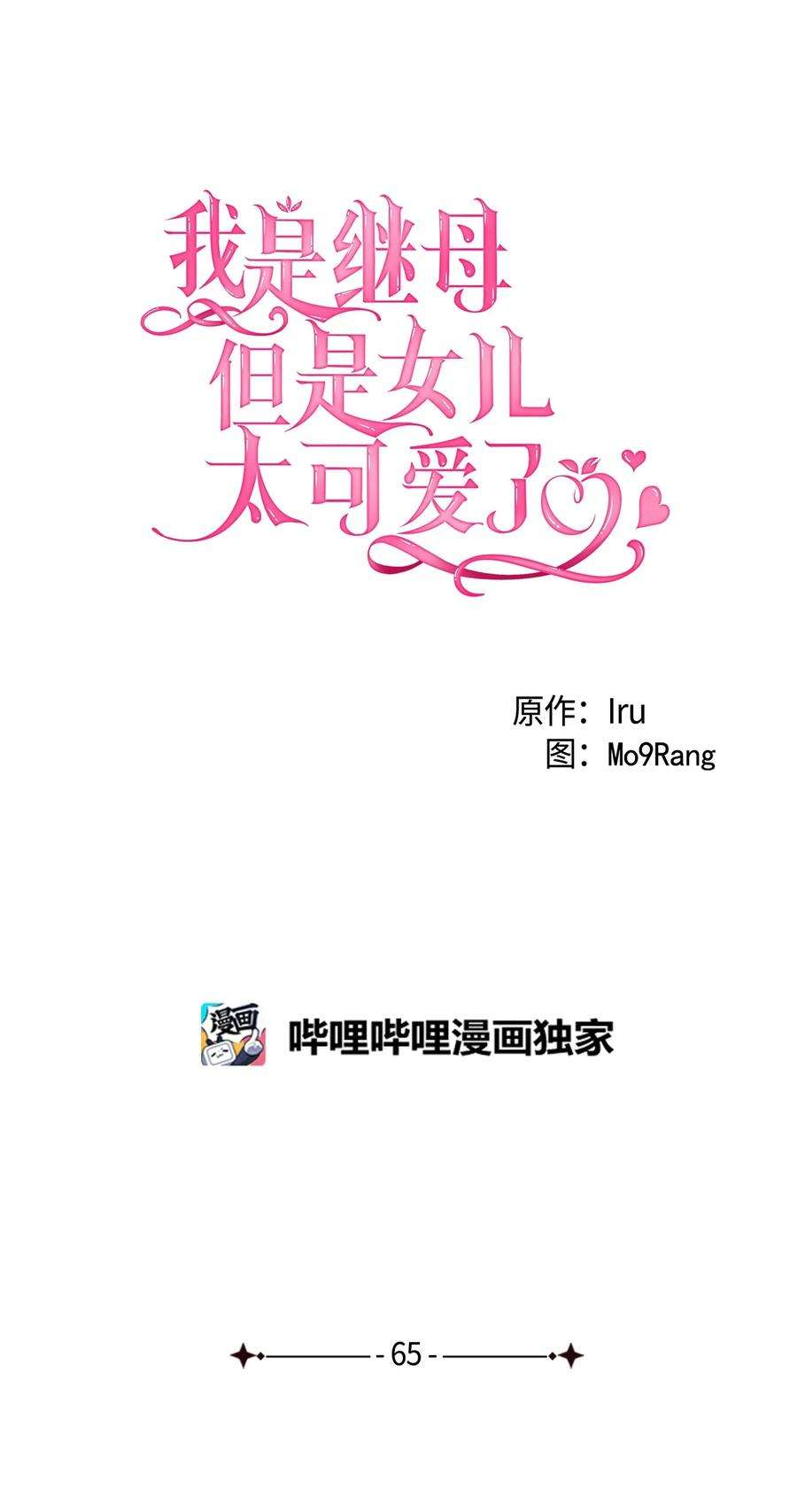 我是继母，但是女儿太可爱了65 被迫成长