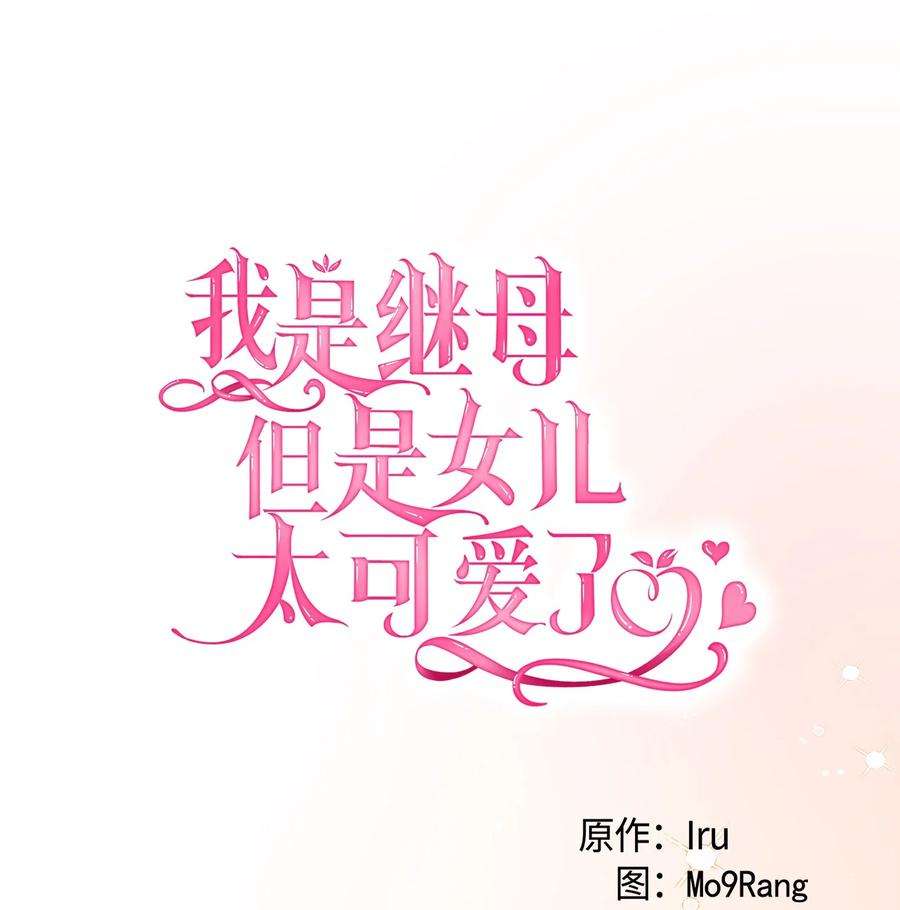 我是继母，但是女儿太可爱了68 诡异的乐师