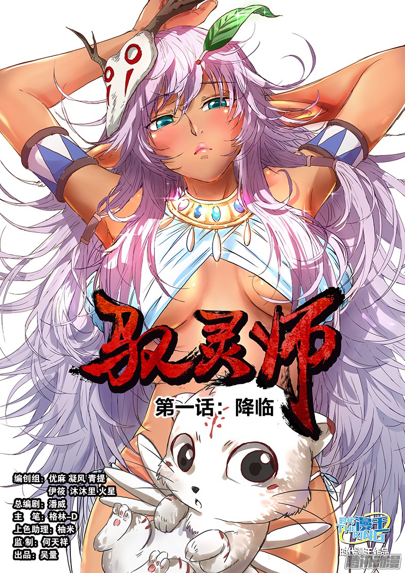 驭灵师第一话 降临（1）