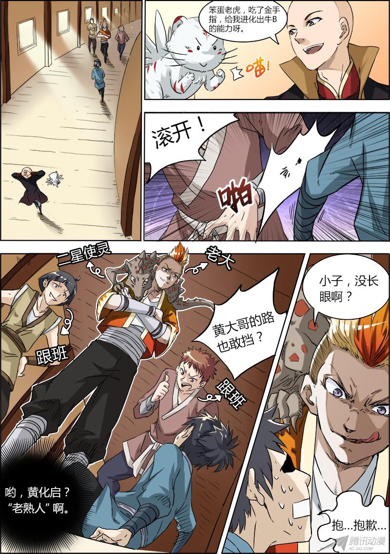 驭灵师第二话 巨侠（1）