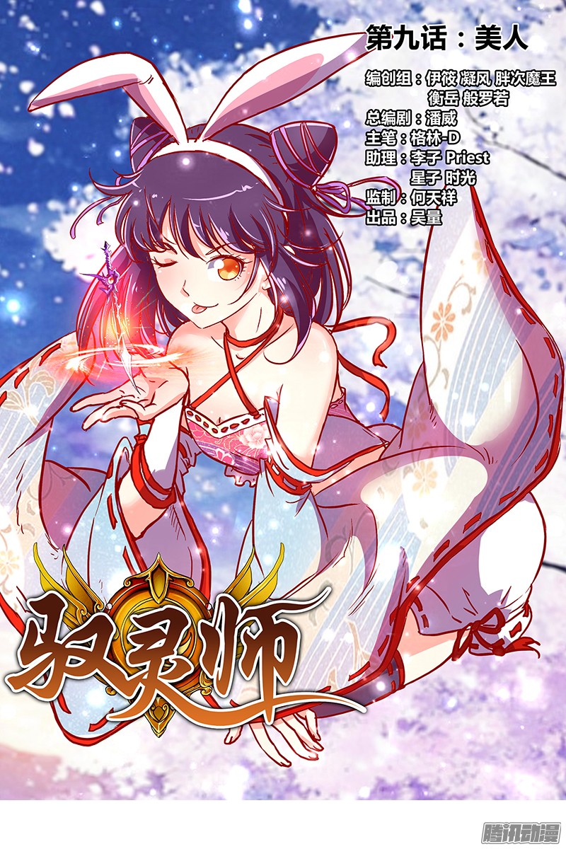 驭灵师第九话 美人（1）